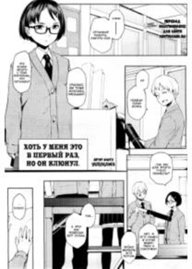 Хоть у меня это в первый раз, но он клюнул. (It's My First Time But He Still Took The Bait)