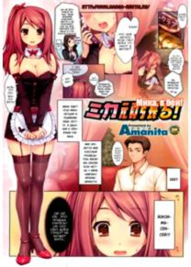 Mika, Hump it! (Мика, в бой!)