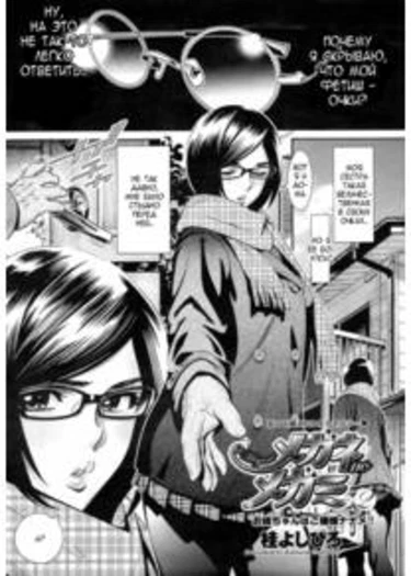 Megane no Megami - глава 2 (Богиня в очках)