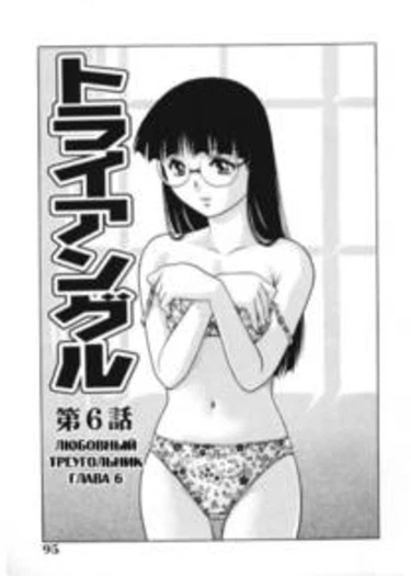 Любовный треугольник - глава 6 (A Triangular Love Affair)