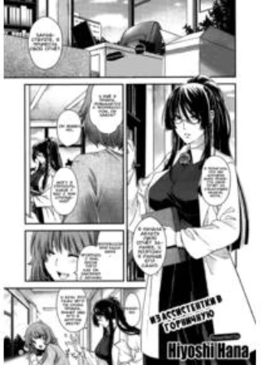 The Equation of the Assistant and the Maid (Из ассистентки в горничную)