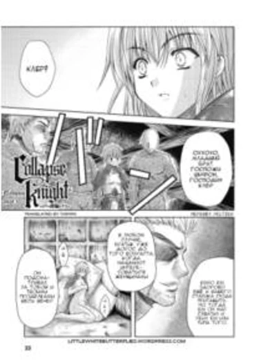 Collapse Knight - глава 3 (Падший рыцарь)