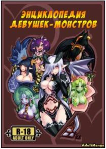 Энциклопедия девушек-монстров - часть 1 (Monster Girl Encyclopedia 1)