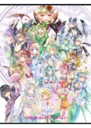 Энциклопедия девушек-монстров - часть 2 (Monster Girl Encyclopedia 2)