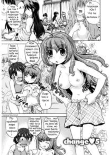 Change De - Глава 5 (Превращение Харуми)