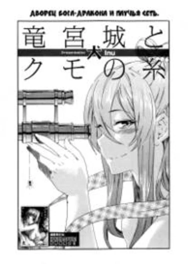 Дворец драконьего бога и паучья сеть (The palace of dragon god and the spider's web)