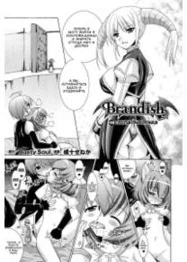 Brandish - глава 29 (СУККУБЫ-ОДНОКУРСНИЦЫ)
