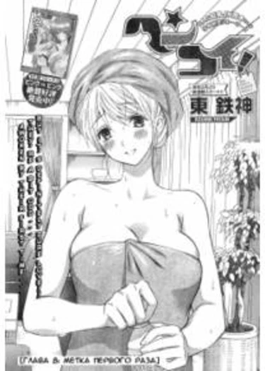 Henkoi! - глава 8 (Hen Koi - The After School Diary)