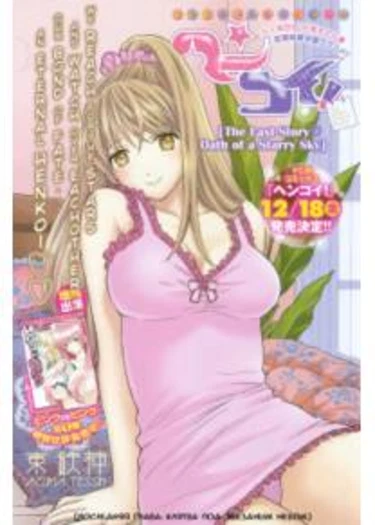 Henkoi! - глава 9 (Hen Koi - The After School Diary)