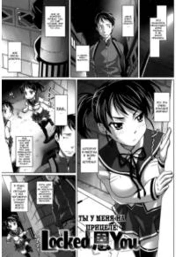 Virgin Killer - часть 4. Ты у меня на прицеле! (Locked on You)