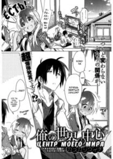 Watashi no Sekai no Chūshin (The Center of My World)