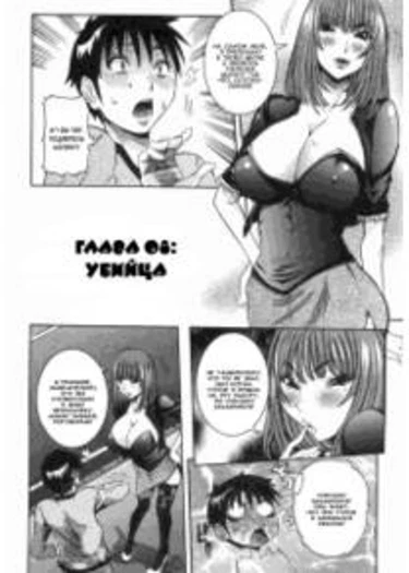 Haramitai Kanojo - глава 8 (Убийца)