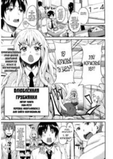 Влюблённая грубиянка (The foul-mouth girl in love)