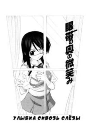 Улыбка сквозь слёзы (Smile within eyepatch)