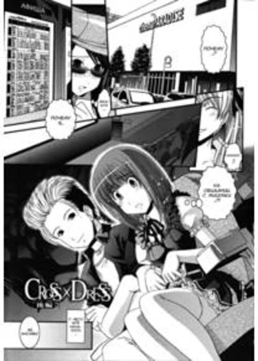 CROSSxDRESS - глава 3 (Shitai! Kisetai!? Nugasetai!!)