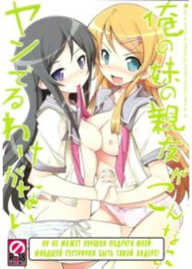 Ну не может лучшая подруга моей сестрички быть такой яндере! (My little sister's best friend can't be this yandere!)