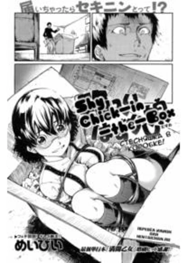 Shy Chick in the Box (СтесНяшка в коробке!)