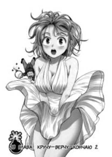 Bousou Shojou - глава 28 (Буйно-мыслящая девственница)