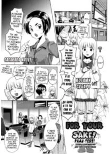 Ради тебя! (For your sake!)