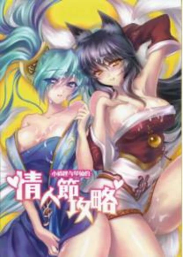 Jounin Bushi Kouryaku (Ahri, Sona)