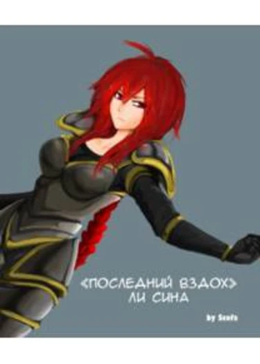 Lee Sin's Last Whisper ("Последний вздох" Ли Сина)