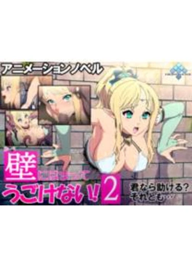 Kabe ni Hamatte Ugokenai! 2