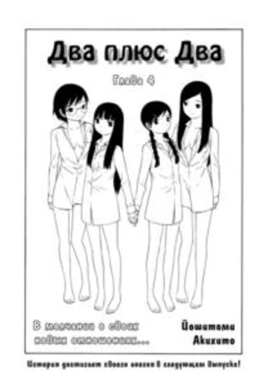 Futari to Futari - глава 4 (Two and Two)