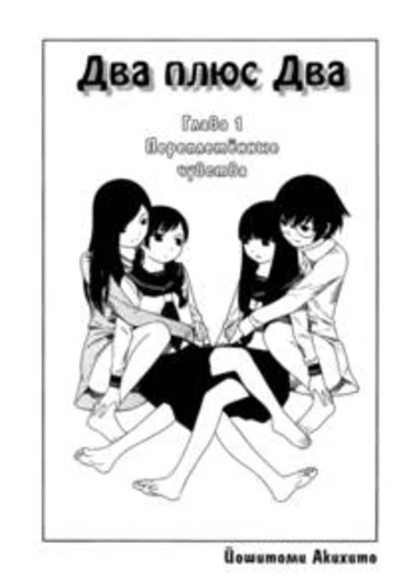 Futari to Futari - глава 1 (Two and Two)