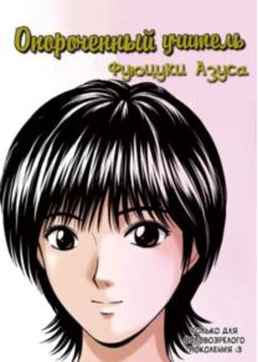 Опороченный учитель Фуюцуки Азуса