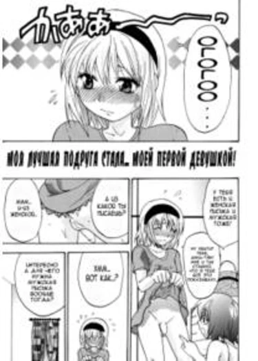 Моя лучшая подруга стала... моей первой девушкой (Girlfriend's secret girlfriend)