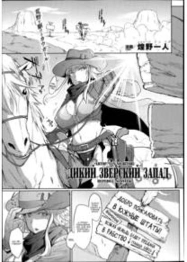 Dropout - Глава 5 (Wild Beastly West (Дикий Зверский Запад))