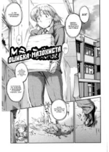 VS Onnanoko - глава 4 (Ошибка мазохиста)