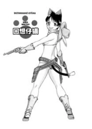 Koneko - Глава 6