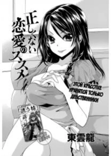 Tadashikunai Renai no Susume - глава 2 (Плохие советы о любви)