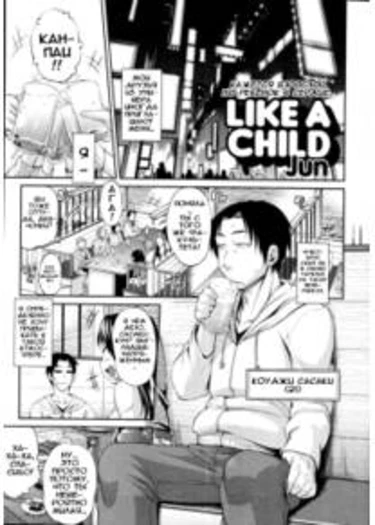 Pure Love Mellow - глава 6 (Like A Child (Как ребёнок))