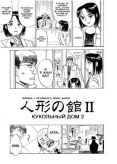 Misshitsu Kankin Goukan - глава 5 (A House of Dolls 2 (Кукольный дом 2))