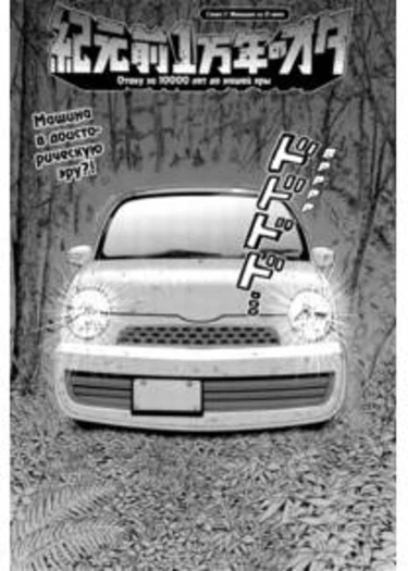 Kigenzen Ichimannen no Ota - глава 7 (Отаку за 10000 лет до нашей эры)