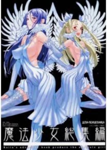 Mahou Shoujo - Глава 1 + 2 (+ "Пилот") (Mahou Shoujo Soushuuhen (Дева-Волшебница))