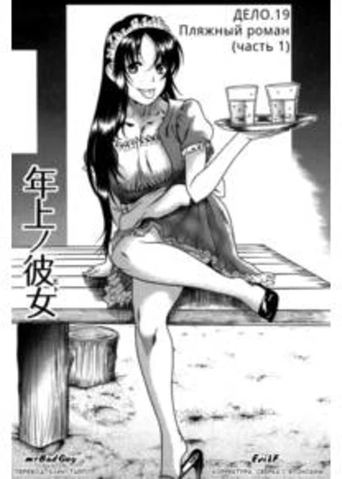 Toshiue no Hito - глава 19 (Девушка постарше)