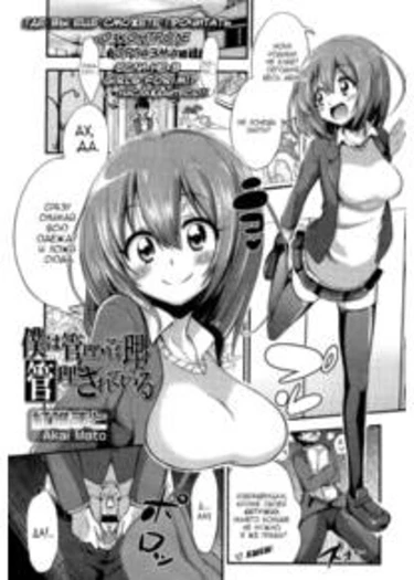 Boku wa Kanri Kanri Kanri Sarete Iru - глава 1 (I'm under her control, control, control! | Я под её контролем, контролем, контролем!)