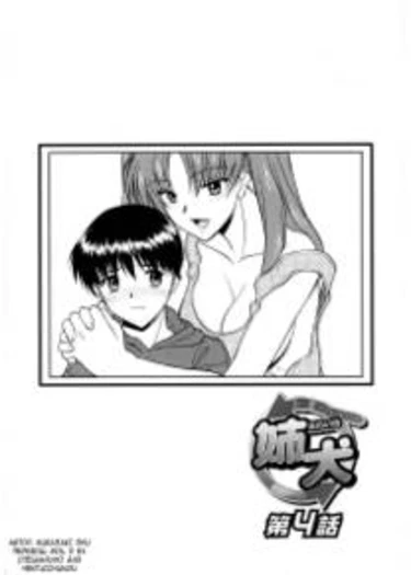 Сестра ⇆ Собака - глава 4 (Pet Sister 1)