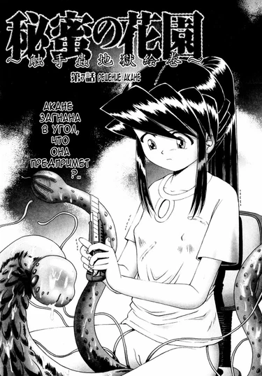 Secret Flower Garden - Глава 7 (Секретный сад цветов:Решение Акане)