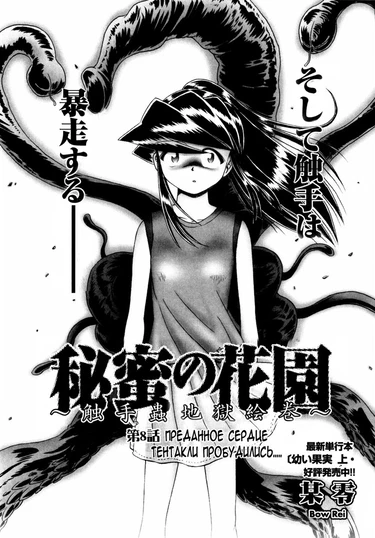 Secret Flower Garden - Глава 8 (Секретный сад цветов: Преданное сердце)