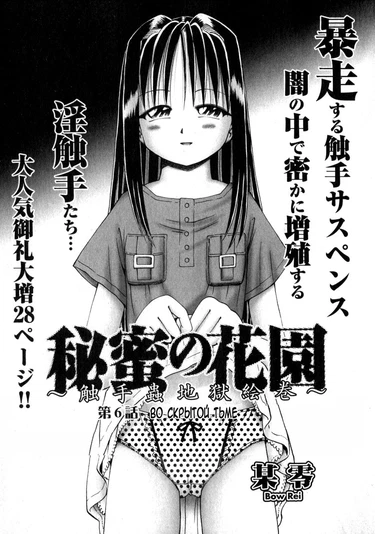 Secret Flower Garden - Глава 6 (Секретный сад цветов: Во скрытой тьме)