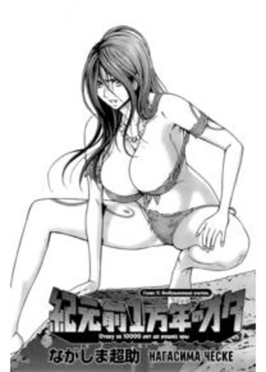 Kigenzen Ichimannen no Ota - глава 11 (Отаку за 10000 лет до нашей эры)