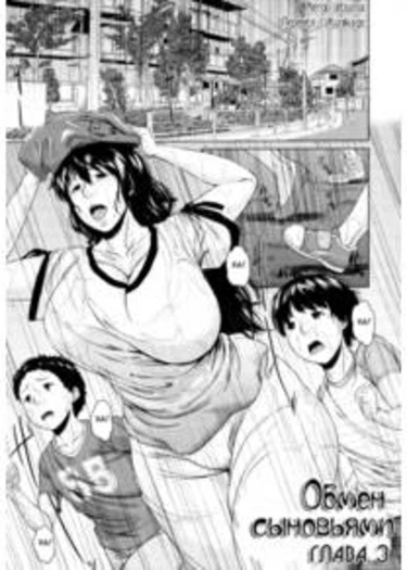 Son Swapping - глава 3 (Обмен сыновьями)