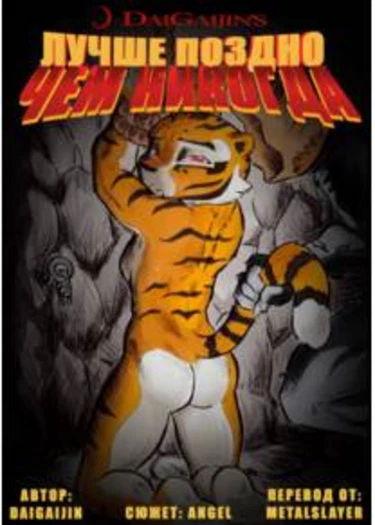 Лучше поздно, чем никогда - глава 1