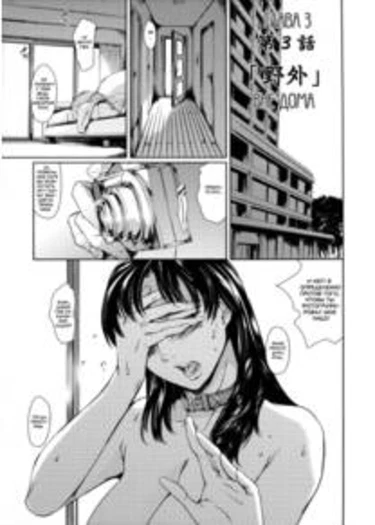 Dorei Zuma - глава 3 (Slave Wife)