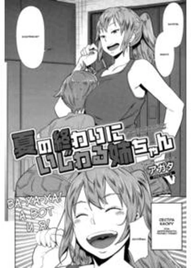 Natsu no Owari ni Ijiwaru Nee-chan (Вредная сестрёнка, заявившаяся в конце лета)