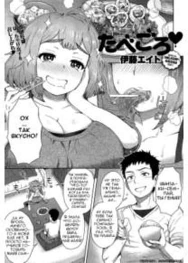 Tabegoro (Прожора)